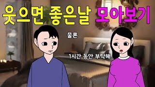 웃으면 좋은날 모아보기     웃긴이야기,어른개그,재밌는이야기,농담,유머