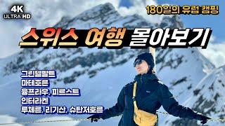스위스 여행 몰아보기15박16일 비용 총정리 및 코스 | 마테호른, 그린델발트, 인터라켄, 루체른, 융프라우, 베른, 외시넨 호수 4K #스위스 #캠핑 #유럽