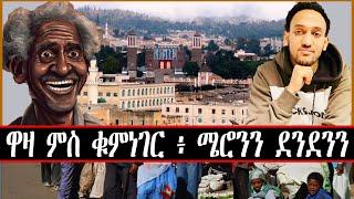 ዋዛ ምስ ቁምነገር ፥ ሜሮንን ደንደንን