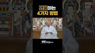 '염불'하는 4가지 방법 #석암스님 #염불