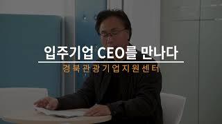 [경북관광기업지원센터] 입주기업 경북문화관광진흥원 소개 영상 