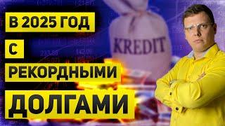 Рекордные долги в 2025 году и тупик на пути экономики  Как бизнес переживает высокую ключевую ставку