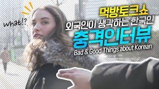 외국인 인터뷰  한국인에 충격먹은 네덜란드 여자 그녀 : 먹방토크쇼 Good & Bad Things about Korean