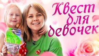 Квест для девочек. Готовый сценарий.