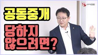 반드시 기억해야 할 부동산 중개실무 꿀팁! 공인중개사 공동중개 절차 및 방법 _ 네오비 비즈아카데미 조영준 교수