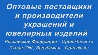 Оптовые поставщики и производители украшений и ювелирных изделий