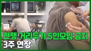 [영상구성] 현행 거리두기·5인모임 금지 3주 연장…백신 1차 접종 목표 달성 / 연합뉴스TV (YonhapnewsTV)
