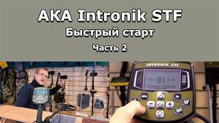 AKA Intronik STF. Быстрый старт. Часть 2