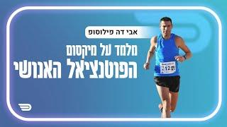 איך לפרוץ גבולות ולעשות את הבלתי אפשרי | אבי דה פילוסופ | #028 | Health Through Movement