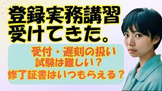 宅建・登録実務講習受けてきた。～２日間コース～　修了試験の内容や対策