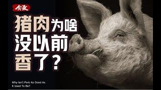 为什么现在的猪肉，吃起来没有以前香了？