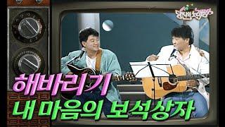 [당신의노래방] 이주호, 유익종의 포크 듀오! 해바라기의 '내 마음의 보석 상자' | KBS방송