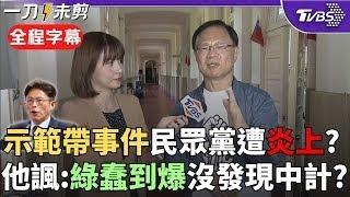 【全程字幕】張啓楷火線回應示範帶事件! 酸「民進黨這些側翼沒發現你們中計了嗎?」 嗆: 蠢到爆! 事件核心就是訊問錄影該公開與不正訊問 舉1例打臉綠營｜TVBS新聞