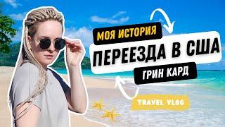 Жизнь в Америке | Как я переехала в США в 2022 году| Сложно осуществить?