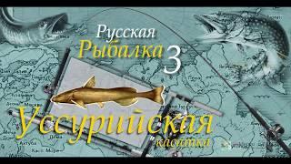 Русская рыбалка 3 99 Уссурийская касатка