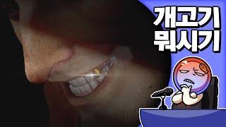  개고기 뭐시기 | 심플한 영상 리뷰