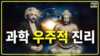 이 세상 모든 것은 인과율에 의해 결정된다! 과학으로 증명하는 놀라운 우주적 진리 깨달음!