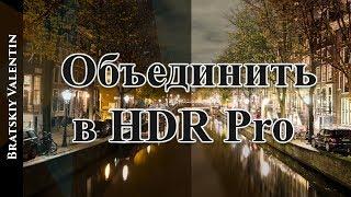 Фотошоп CC Объединить в HDR Pro