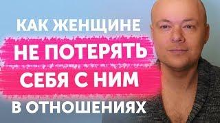 Как НЕ потерять СЕБЯ в отношениях. Денис Косташ