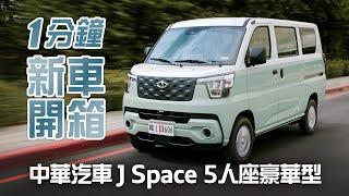 處處見用心 1分鐘新車開箱中華汽車 J Space