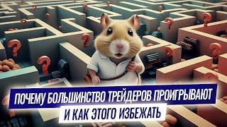 Hamster Feed: дорогостоящие ошибки, которые продолжают совершать трейдеры!