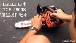 【W五金】Tanaka 田中 TCS-2800S TCS2800S 鏈鋸機 鍊鋸機 發動 操作 教學