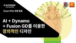 창의적인 디자인 워크 플로우 AI + Dynamo + Fusion 퓨전 제너레이티브 디자인 GD 사용 | 오토데스크 한국어 커뮤니티 2회 밋업 린킴 발표