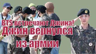 BTS встречают Джина из армии! #bts #hybe #kpop #btsarmy #army