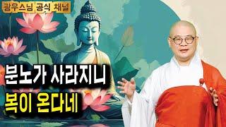화를 지우면 복이 찾아옵니다 | 지장경이야기29회