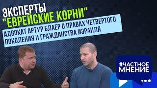 "Еврейские корни". Адвокат Артур Блаер о правах четвертого поколения и гражданства Израиля