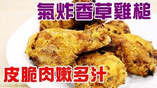  氣炸雞槌 (雞腿) / 業界不能公開的香料改良配方 / 拆解皮脆肉嫩多汁的秘密【有中英文字幕】