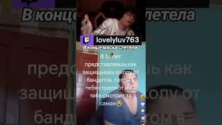 ТГК: LovelyLuv763#likeevideo #мем #tiktok #реакция #моменты #твичмоменты #твич #твичлучшее #twich