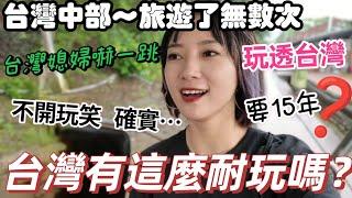 台灣媳婦嚇一跳～沒開玩笑吧？花15年才能玩透台灣？我還沒玩到十分之一呢…下次再戰  等我！苗栗鐵道自行車 隧道也太美了吧！彩虹眷村【圓臉麥麥】