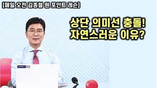 [김종철 원포인트레슨] 코스피 오늘 충돌 자연스러운 이유? 여전히 조정 시 모아가기! 명품주 베팅하기