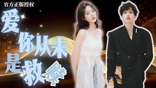 [MULTISUB]馬樂婕李天琪《#愛你從未是救贖》顧相思原是場骯髒交易的棋子，哪知慕瑾年如飢似渴，動用一切留她，愛恨情仇陰謀論，誰又能乾净脫身笑到最後？#熱播短劇 #都市愛情 #短劇推薦 #短劇