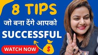 8 ऐसे TIPS जो बना देंगे आपको SUCESSFUL || AMITA NAIR LAMBA || EDIFY