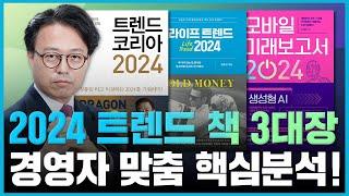 트렌드코리아, 라이프트렌드, 모바일 미래보고서 트렌드 책 3대장! 경영자가 꼭 알아야하는 2024 트렌드는?