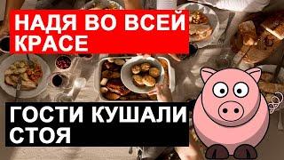 САМВЕЛ АДАМЯН НАДЯ ВО ВСЕЙ КРАСЕ. ГОСТИ КУШАЛИ СТОЯ