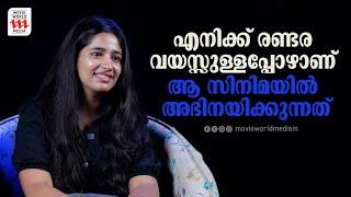 എനിക്ക് രണ്ടര വയസ്സുള്ളപ്പോഴാണ് ആ സിനിമയിൽ  അഭിനയിക്കുന്നത് | Durga | Interview