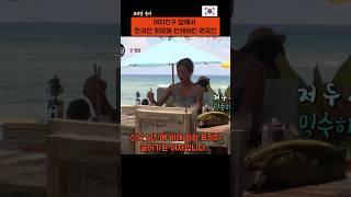 한국인 외모에 반해 여자친구 화나게 만든 외국인