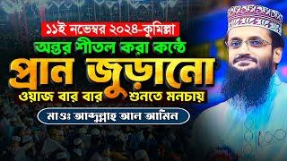 অন্তর শীতল করা কন্ঠে প্রান জুড়ানো ওয়াজ - Abdullah Al Amin waz | আব্দুল্লাহ আল আমিন