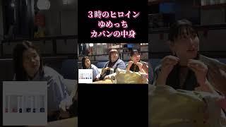 【３時のヒロイン】ゆめっちカバンの中身を公開！前編