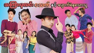 သကြားပုလင်း ငသက် နှင့် ပျောက်နေသောသူ - အပိုင်း( ၁ ) . (ဟာသဇာတ်လမ်းတို) #MommyThetFunny #မာမီသက်