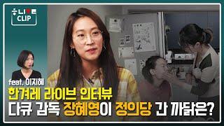 정의당 ‘청년 인재’ 장혜영 “지금, 미래를 위해 정치를 하자” [한겨레 LIVE]