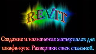 Часть_02_4_Шкаф-купе. Назначение, копирование, дублирование материалов. Развертки стен.