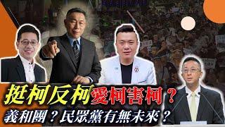 【大砲觀測站】挺柯反柯愛柯害柯？義和團？民眾黨有無未來？主持: 胡文琦 來賓: 謝立功 江和樹