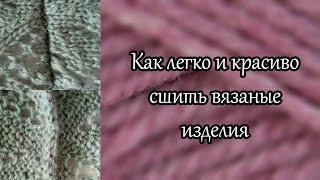 Как легко и красиво сшить вязаные детали изделия