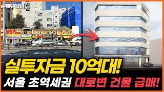 실투자금 10억 대! 서울 초역세권 대로변 건물 급매! [구해줘빌딩 건물 매매 컨설팅] | 건물투자 건물리모델링 서울건물매매 서울빌딩매매 건물투자방법