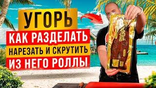 КАК РАЗДЕЛАТЬ УГРЯ ДЛЯ СУШИ, НАРЕЗАТЬ И ПРИГОТОВИТЬ РОЛЛЫ??!