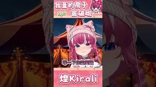 我蓋的房子會裂開 會破啦️｜煌家馬戲團【煌Kirali精華】Ft.玥Itsuki 宵Yoruno#台灣Vtuber #台V #台v精華